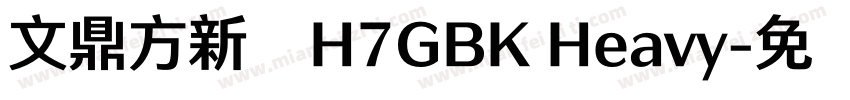 文鼎方新书H7GBK Heavy字体转换